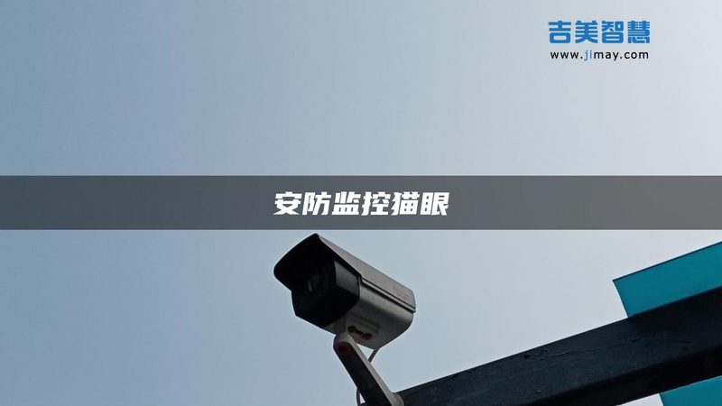 三甲医院安防升级，如何选择专业改造公司？**