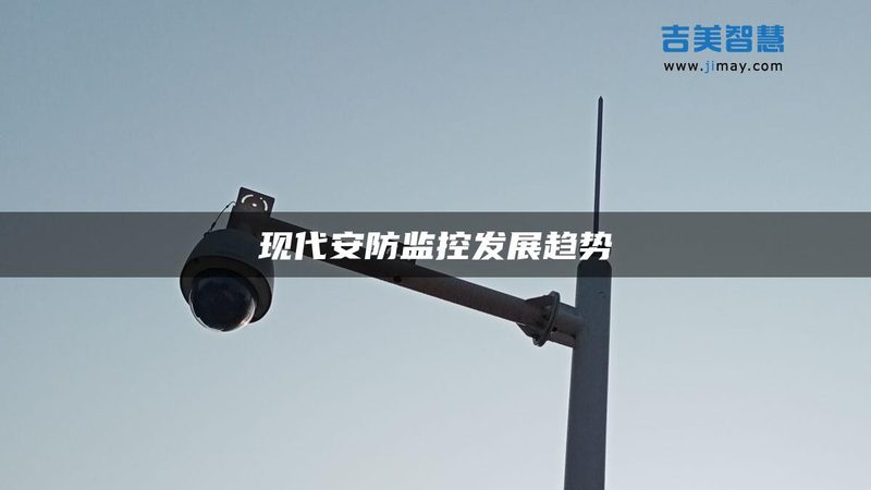 广州工厂仓库防盗报警系统：揭秘其关键要素与选购要点